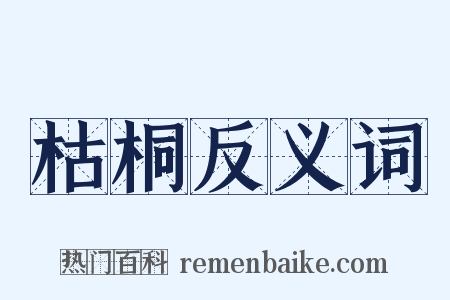 枯桐反义词是什么意思的图片